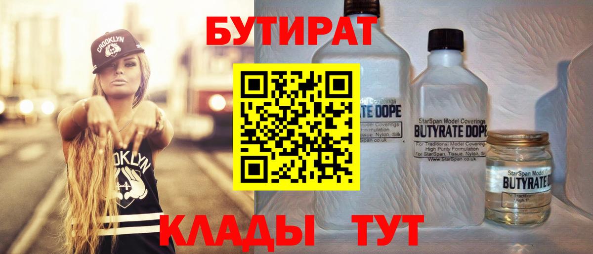 БУТИРАТ Butirat Черкесск